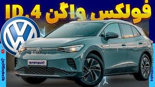 فولکس واگن Volkswagen ID.4