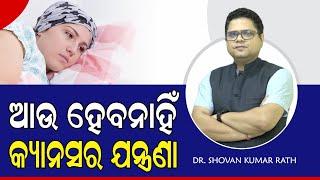  କ୍ୟାନସର ଯନ୍ତ୍ରଣା କେମିତି କମିବ ? Cancer Pain Best Treatment at Pain Clinic (Odia) | Dr. Shovan Rath