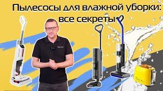 Как выбрать пылесос для влажной уборки | Подробный гид