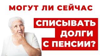 ️Запрет на Списание Долгов с Пенсий и Других Социальных Выплат?