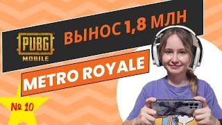 PUBG MOBILE  METRO ROYALE  ВЫНОС 1,8 МЛН  СТРИМ ОТ 02.01.2025 КАТКА № 10