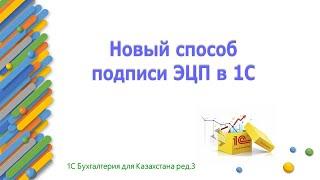 Новый способ подписи ЭЦП в 1С Бухгалтерии для Казахстана