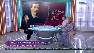 «Брюллов. Портрет. Свет и тени». Премьера документального фильма