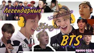 Легендарные Фразы BTS