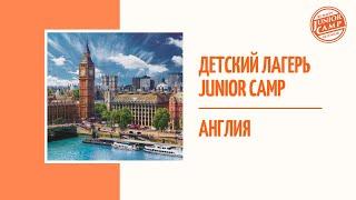 Детский лагерь Junior Camp - Англия
