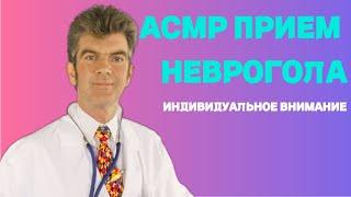 Асмр прием невролога ( сеанс гипноза)