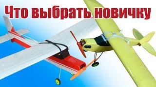 RC авиа модели для начинающих. Что выбрать | Хобби Остров.рф