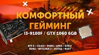 На чем комфортно играть в 2020 за 15к ? ФПС тесты i3-9100f GTX 1060Gb