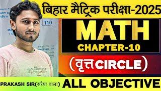 Revision class ￼| Circle(वृत्त) | Class-10th-2025 | Prakash Sir(सरैया वाला) | Bihar Board exam