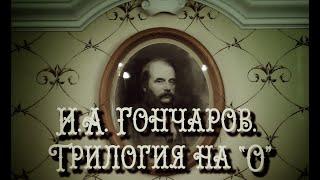 Иван Александрович Гончаров. Трилогия на О (2022 г.)