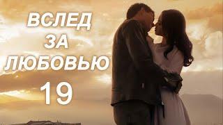 Вслед за любовью 19 серия (русская озвучка) дорама To Love