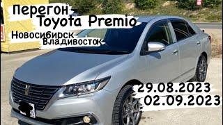 Перегон на заказ Toyota Premio из Владивостока в Новосибирск 29.08.2023-02.09.2023