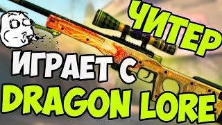 ЧИТЕР С AWP DRAGON LORE !!!ШОК!!!