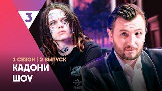 КАДОНИ ШОУ: 1 сезон | 2 выпуск @tv3_international