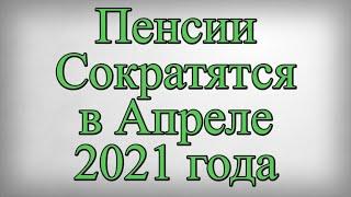 Пенсии Сократятся в Апреле 2021 года