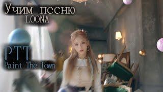 Учим песню LOONA  - "PTT (Paint The Town)"//Кириллизация