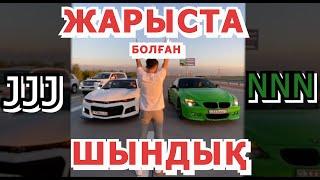 ГОНКА / НУРДАУЛЕТ vs ЖАСИК / ЖАРЫС ӘДІЛ БОЛДЫ МА?  / BMW (NNN) vs CAMARO (JJJ)