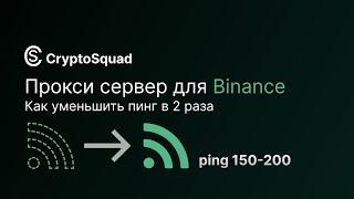 КАК НАСТРОИТЬ СТАБИЛЬНЫЙ ПРОКСИ-СЕРВЕР ДЛЯ СКАЛЬПИНГА?!