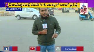 No Effect Of Karnataka Bandh In Vijayapura | Ground Report