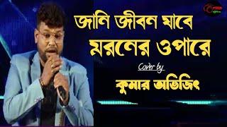 Jani Jiban Jabe Maroner Opare | Nishana | Kumar Sanu | Cover by Kumar Avijit | Puja Studio