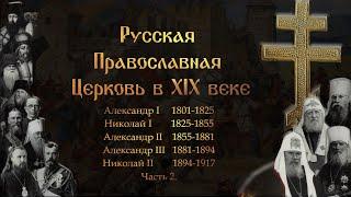 Русская Православная Церковь в XIX веке ч.2 /The Russian Orthodox Church in the XIX century. part 2.