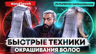 Быстрые техники окрашивания волос | Рельефное окрашивание | HandTouch