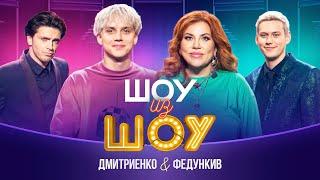 Шоу из шоу | Выпуск 2 | Дмитриенко и Федункив