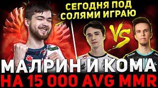 МАЛРИН В ЗОНЕ  MALR1NE и КОМА Против ДУКАЛИСА  Malr1ne Dota 2