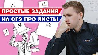 Как решить задачу про форматы листов из ОГЭ 2021? / Разбор заданий про листы бумаги по математике