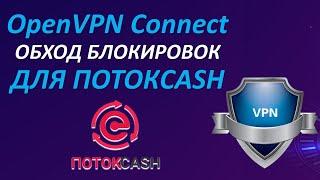 Обход блокировок через OpenVPN Connect для входа на финансовую платформу ПотокCash