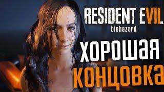 Прохождение RESIDENT EVIL 7: BIOHAZARD — ЗЛУ КОНЕЦ! ХОРОШАЯ КОНЦОВКА!