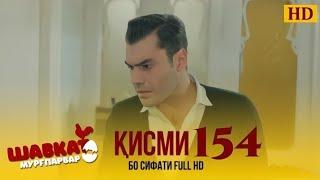 ШАВКАТИ КИСМИ-154 / SHAVKAT QISMI-154 | БО СИФАТИ FULL HD