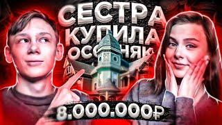 СЕСТРА КУПИЛА ОСОБНЯК за 8.000.000 РУБЛЕЙ на БАРВИХЕ в CRMP MOBILE!