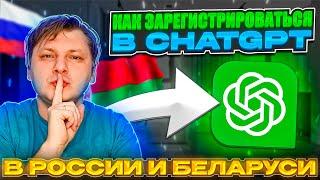 3-Минутная Регистрация в ChatGPT для России и Беларуси с Виталием Адамсовым!