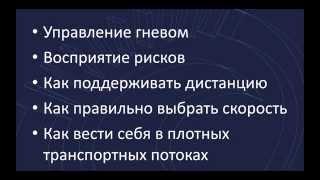 Фрагмент лекции "Ценности защитного вождения"