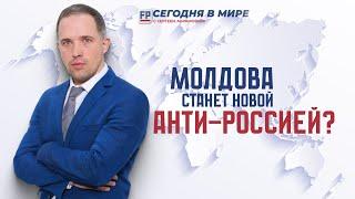 Молдова как вторая анти-Россия: что готовит Запад? – Сегодня в мире с Сергеем Абрамовым