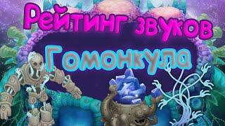 РЕЙТИНГ ВСЕХ ЗВУКОВ ГОМОНКУЛА | КАК ПОЕТ ГОМОНКУЛ | My singing Monsters