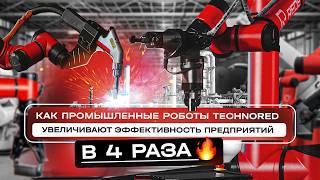 Как промышленные роботы TECHNORED увеличивают эффективность предприятий в 4 раза