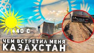 ЧЕМ ВСТРЕТИЛ МЕНЯ КАЗАХСТАН? Дальнобой в Казахстане