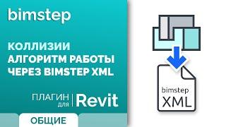 Плагин для Revit Коллизии. Алгоритм работы через BimStep XML