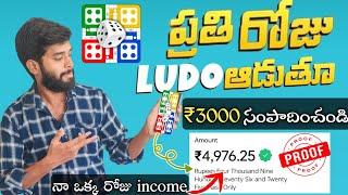 1 month లో Ludo Game ఆడి ₹80000/- Earn చేశాను  | New Money Earning Apps Telugu 2023