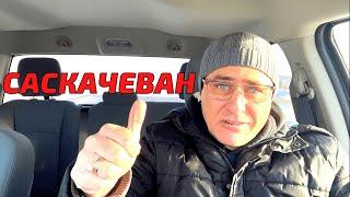 Саскачеван Канада иммиграция. Недооцененная провинция. #cuaet