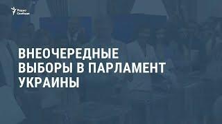 Внеочередные выборы в парламент Украины / Новости