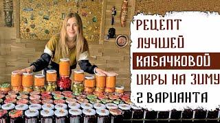 РЕЦЕПТ ЛУЧШЕЙ КАБАЧКОВОЙ ИКРЫ НА ЗИМУ. 2 ВАРИАНТА