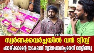 മലപ്പുറം കാട്ടുങ്ങലിലെ സ്വര്‍ണക്കവര്‍ച്ചയില്‍ വന്‍ ട്വിസ്റ്റ്....