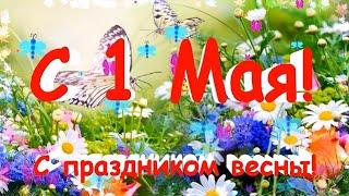 С 1 Мая! Красивое поздравление с 1 Мая! Музыкальное поздравление!