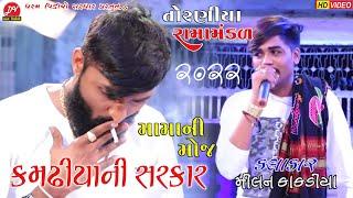 મામાની મોજ કમઢીયાની સરકાર ll #Toraniya_Ramamandal ll #milan kakdiya Dharam video