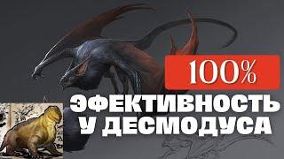 (Перезалив) ARK Как добиться 100% эффективности Десмодуса