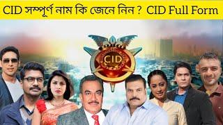 CID সম্পূর্ণ নাম কি জানেন ! না জানলে জেনে নিন ! CID FULL FORM !