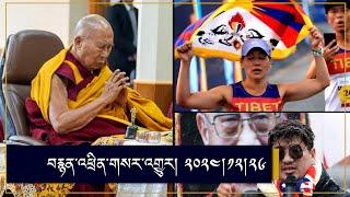 RFA Tibetan TV Program 12-26-2024 བརྙན་འཕྲིན་གསར་འགྱུར། ༢༠༢༤།༡༢།༢༦